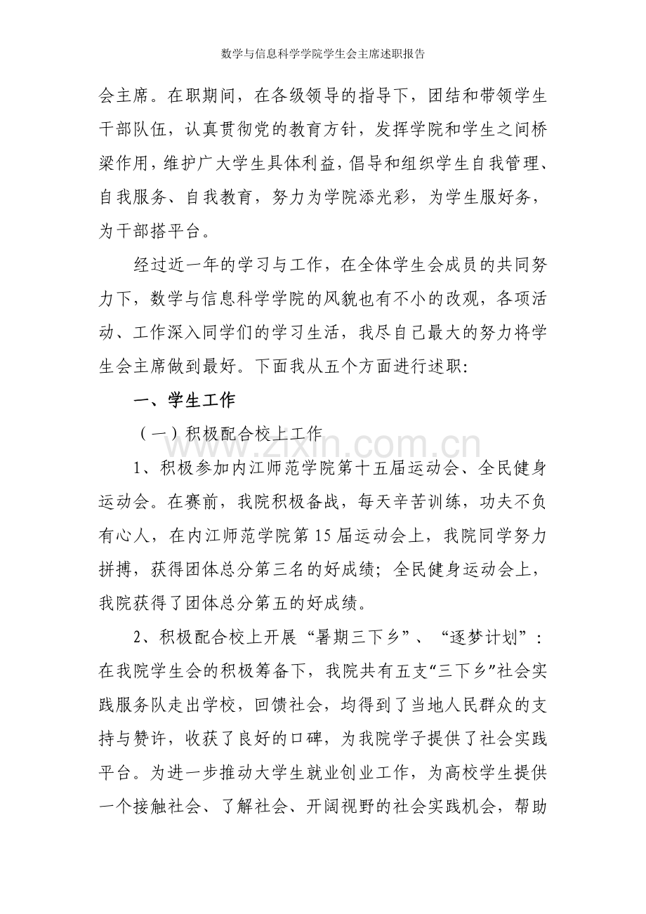 数学与信息科学学院学生会主席述职报告.doc_第2页