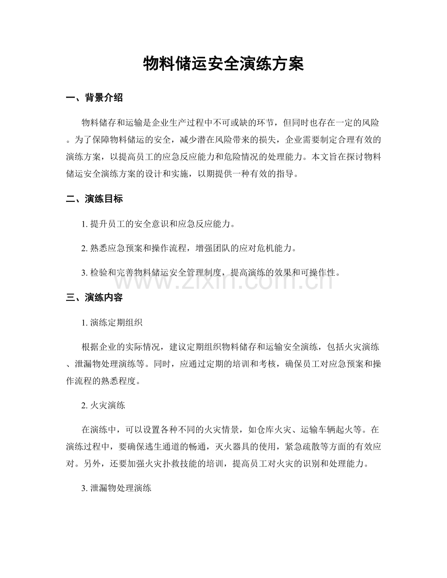 物料储运安全演练方案.docx_第1页