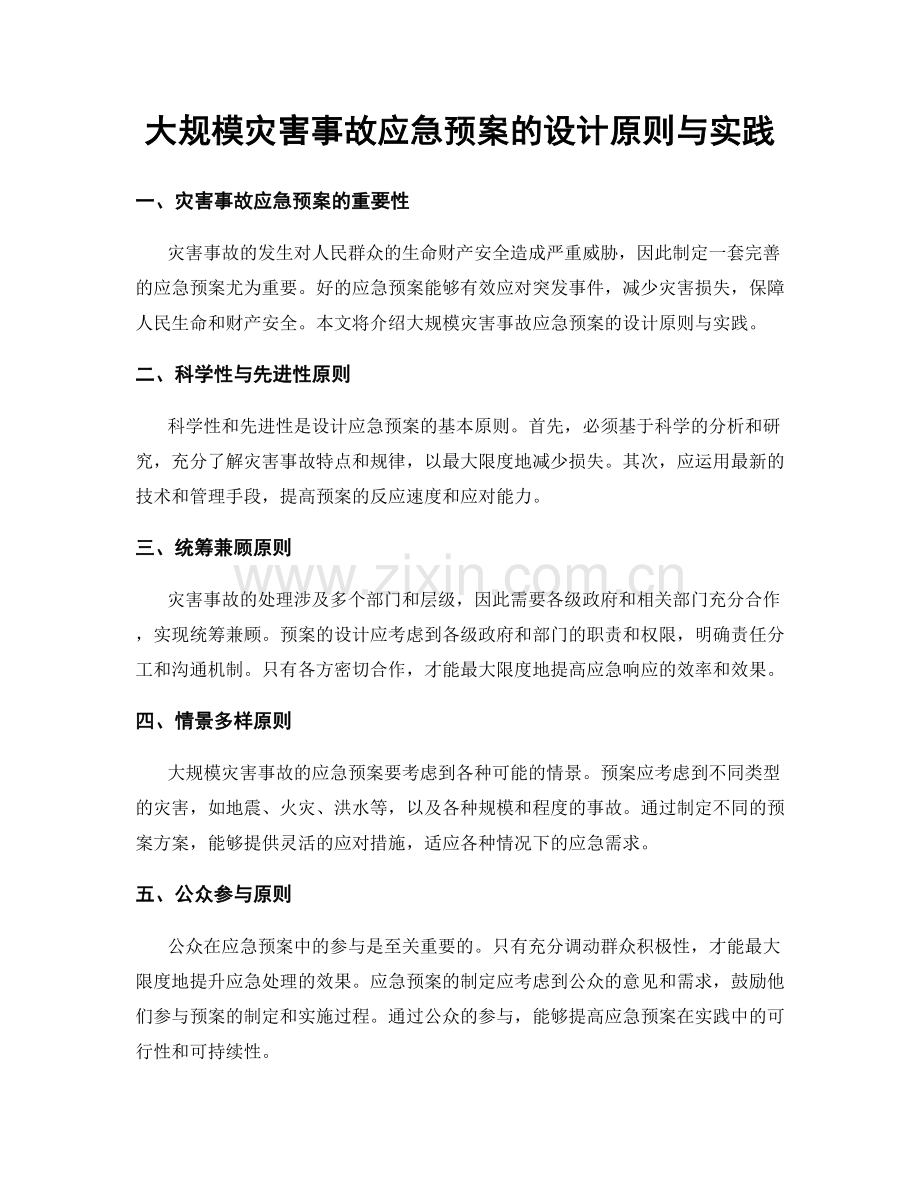 大规模灾害事故应急预案的设计原则与实践.docx_第1页