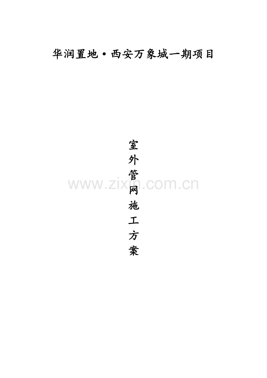 室外管网施工方案.doc_第1页