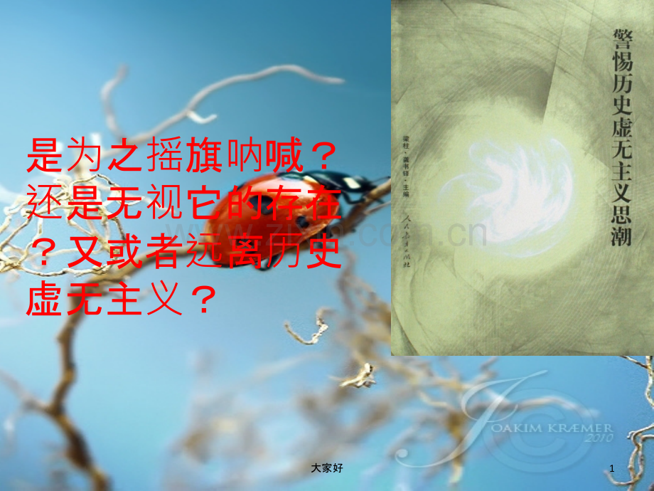 如何看待历史虚无主义.ppt_第1页