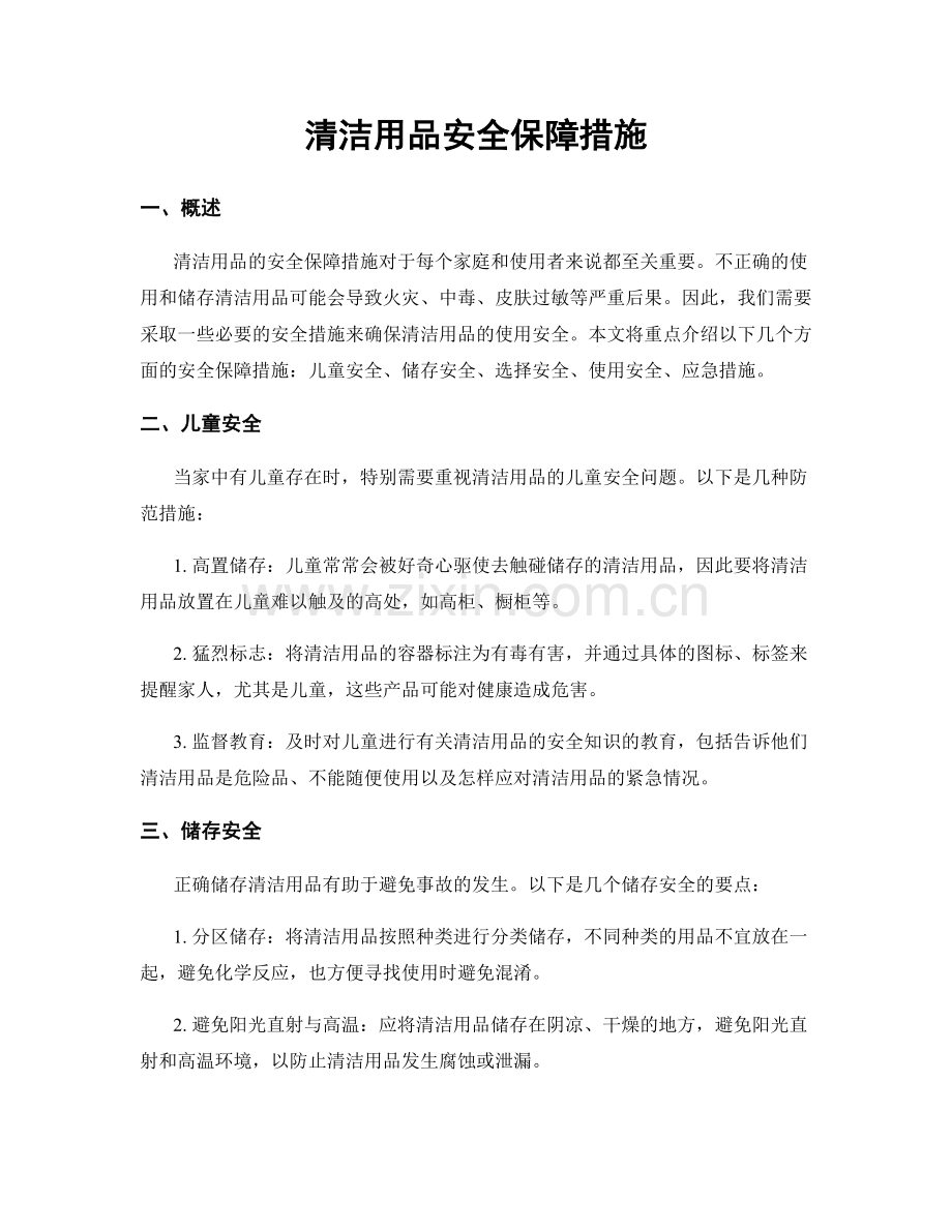 清洁用品安全保障措施.docx_第1页