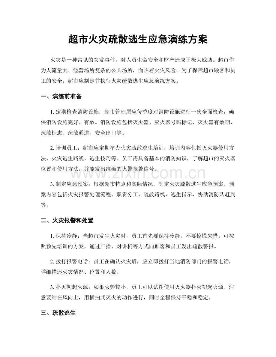 超市火灾疏散逃生应急演练方案.docx_第1页