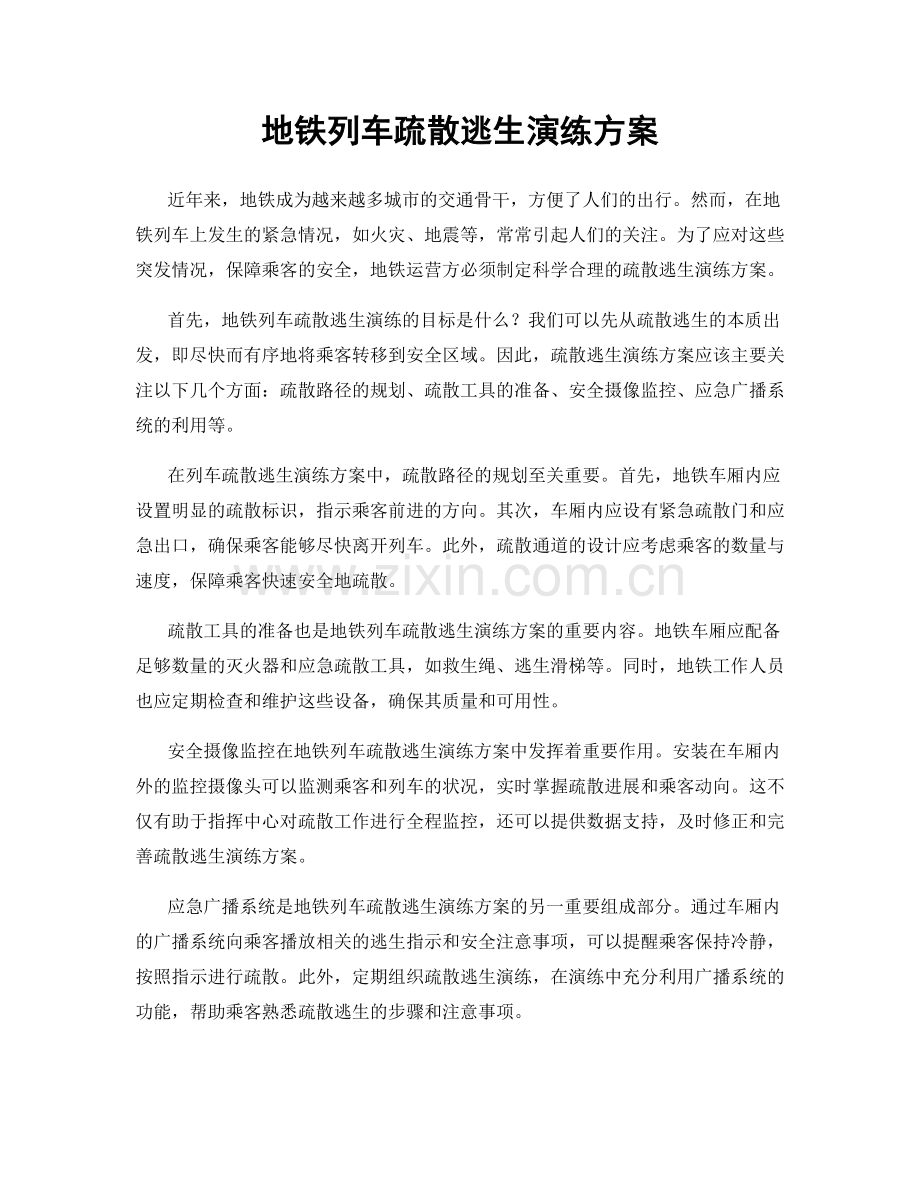地铁列车疏散逃生演练方案.docx_第1页