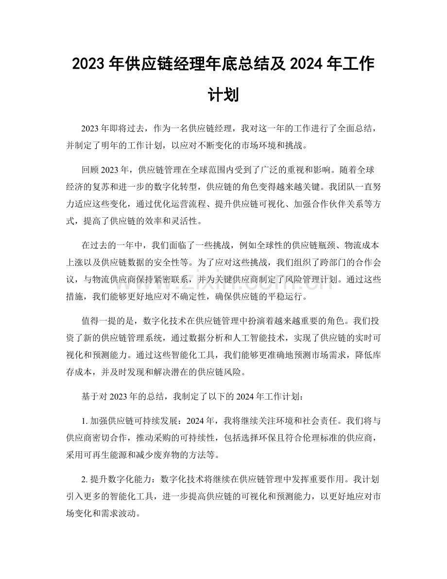 2023年供应链经理年底总结及2024年工作计划.docx_第1页