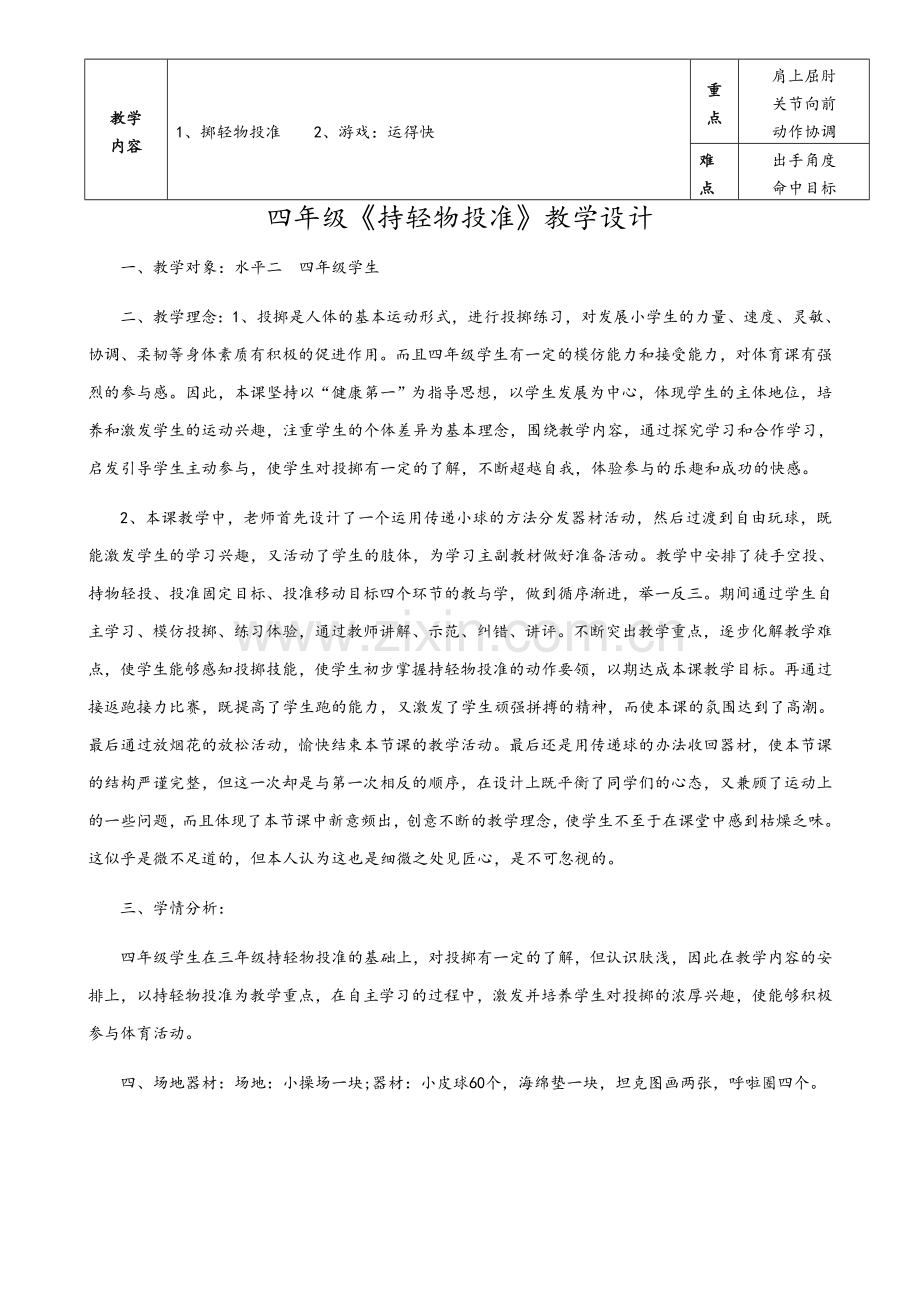 小学体育持轻物投掷教案.doc_第1页