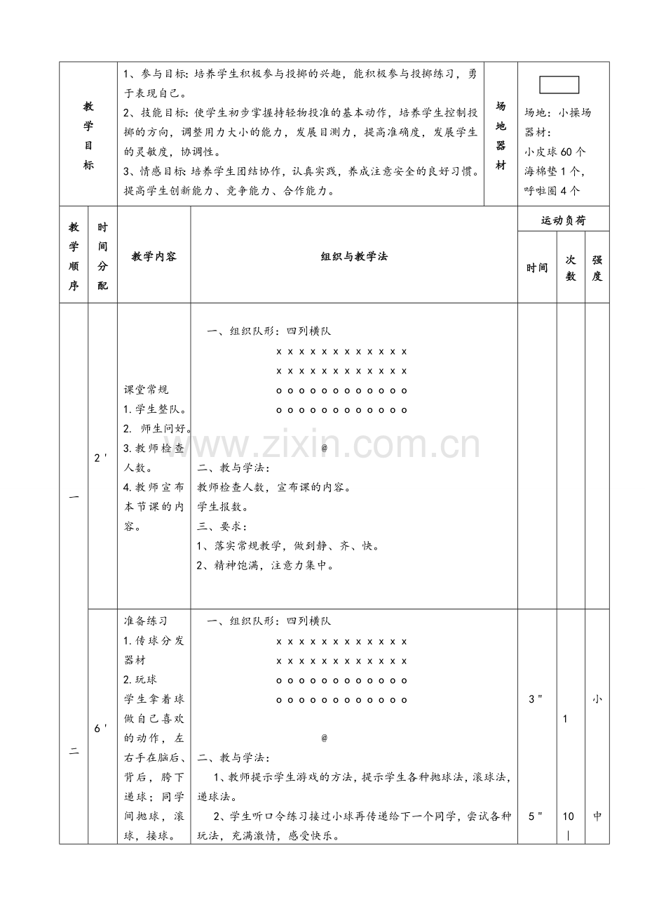 小学体育持轻物投掷教案.doc_第2页