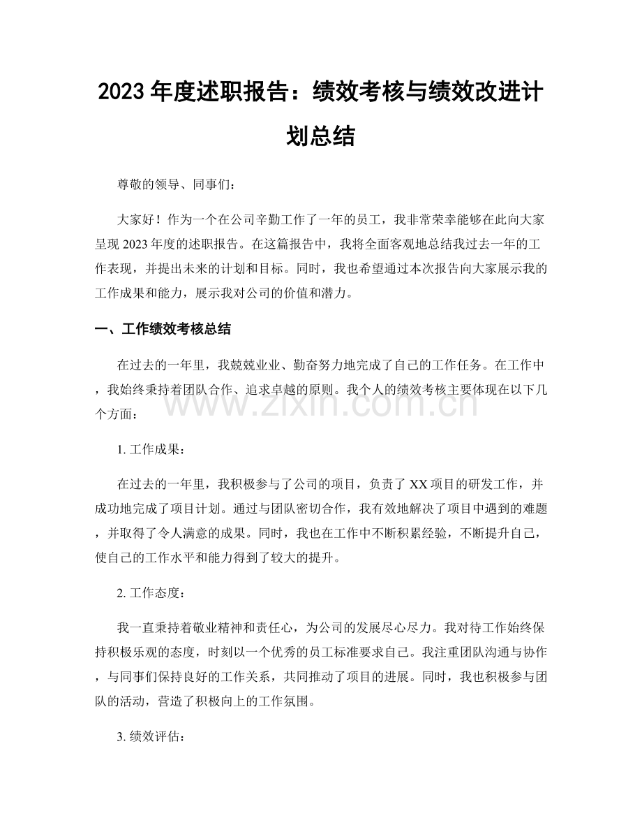 2023年度述职报告：绩效考核与绩效改进计划总结.docx_第1页