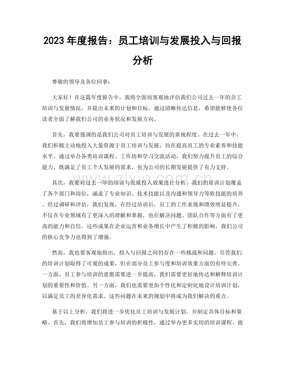 2023年度报告：员工培训与发展投入与回报分析.docx_第1页