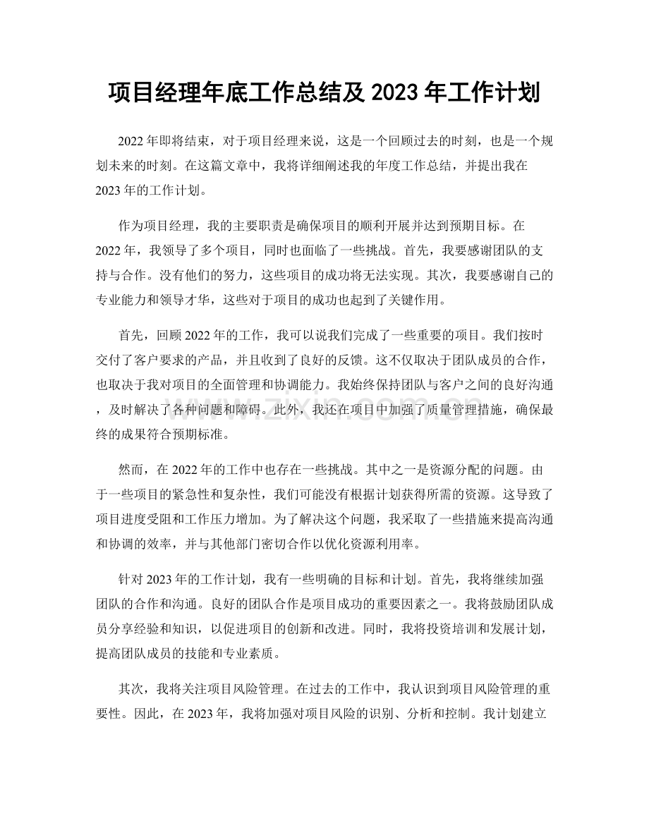 项目经理年底工作总结及2023年工作计划.docx_第1页