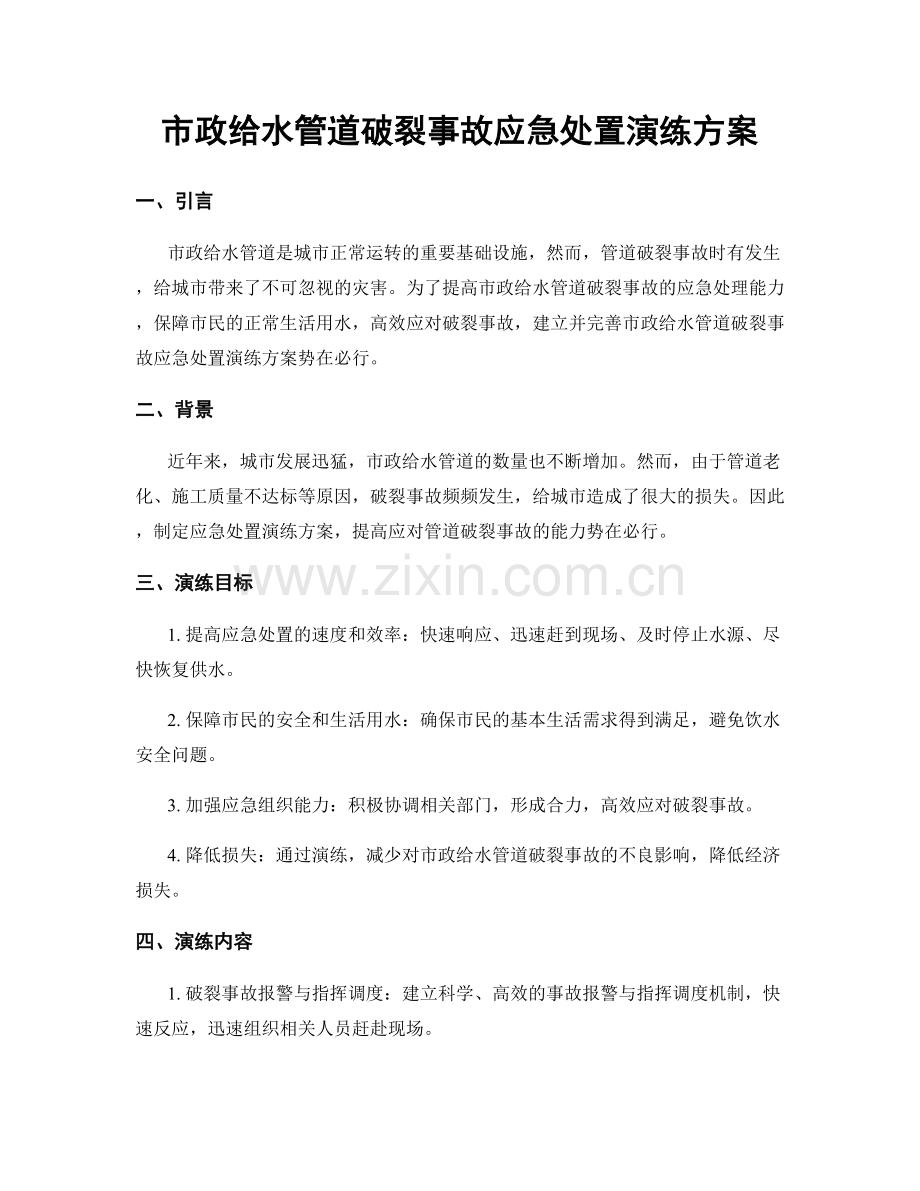 市政给水管道破裂事故应急处置演练方案.docx_第1页