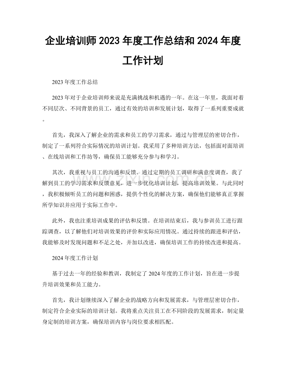 企业培训师2023年度工作总结和2024年度工作计划.docx_第1页