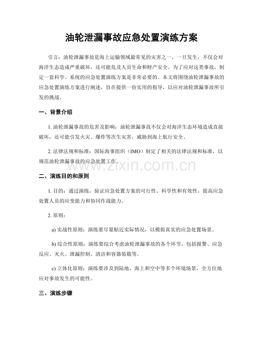 油轮泄漏事故应急处置演练方案.docx_第1页