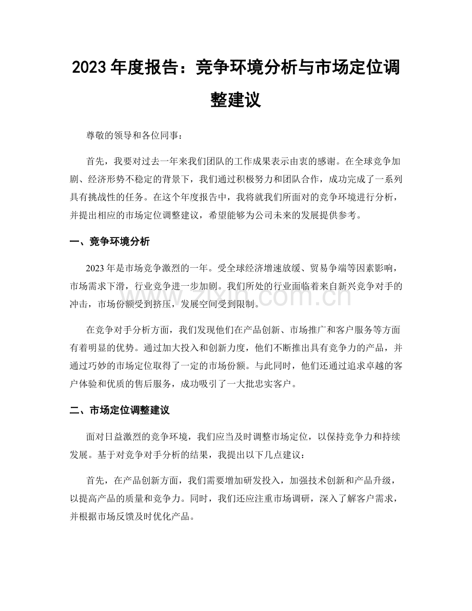 2023年度报告：竞争环境分析与市场定位调整建议.docx_第1页