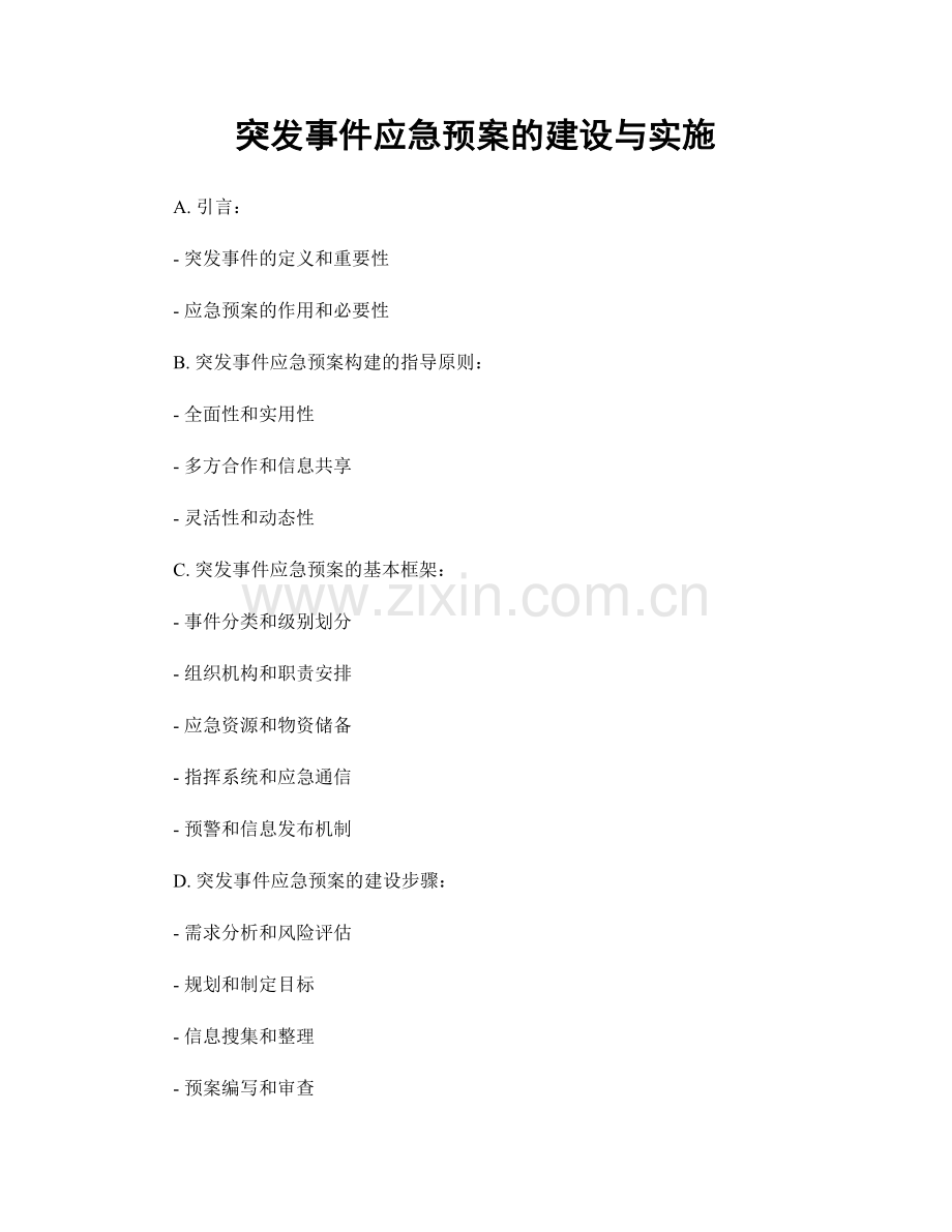 突发事件应急预案的建设与实施.docx_第1页