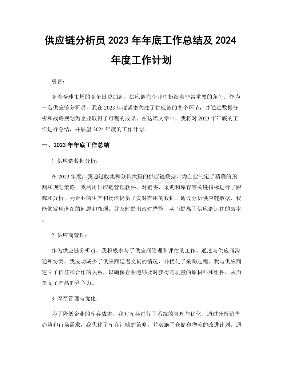 供应链分析员2023年年底工作总结及2024年度工作计划.docx_第1页