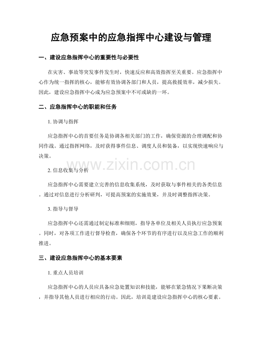 应急预案中的应急指挥中心建设与管理.docx_第1页