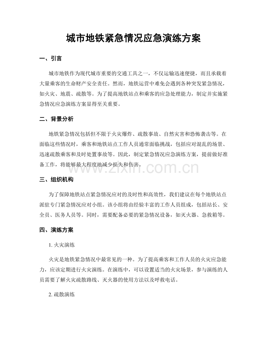 城市地铁紧急情况应急演练方案.docx_第1页