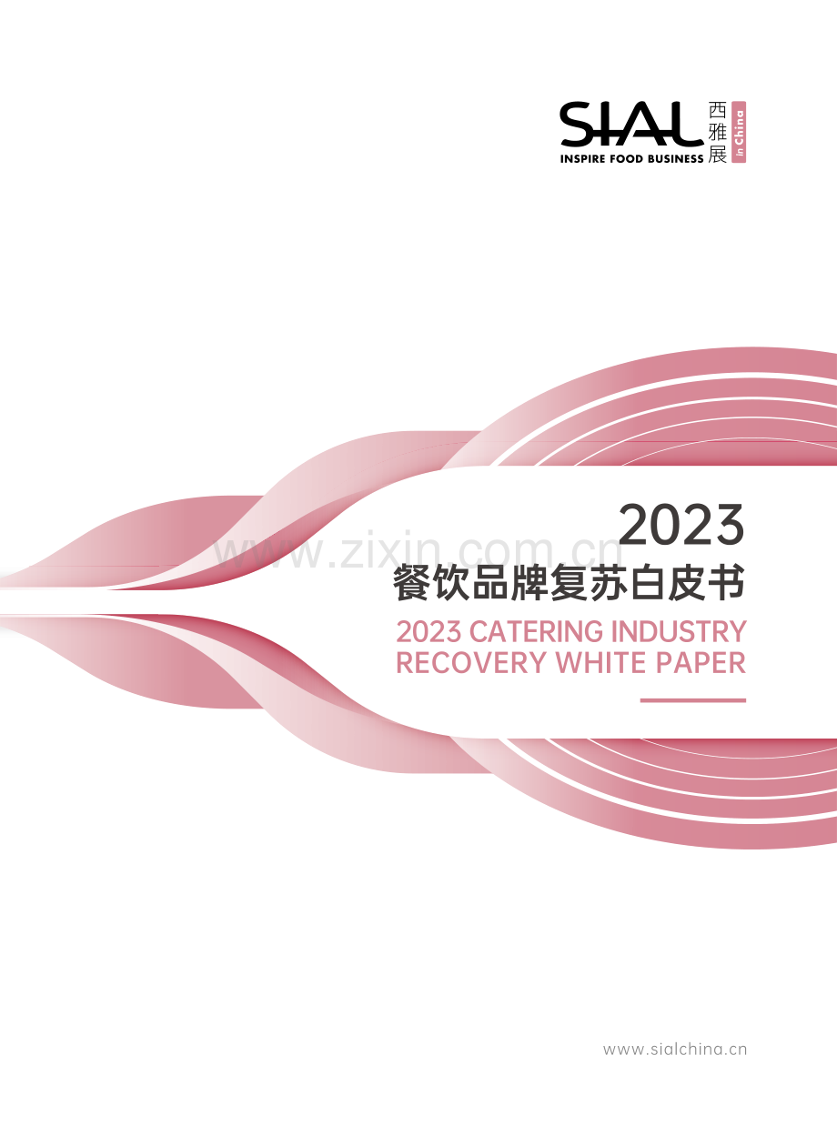 2023餐饮品牌复苏白皮书.pdf_第1页