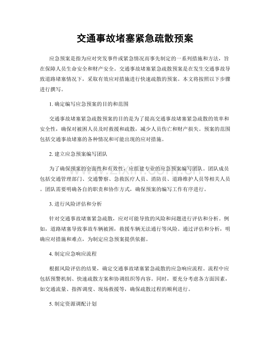 交通事故堵塞紧急疏散预案.docx_第1页