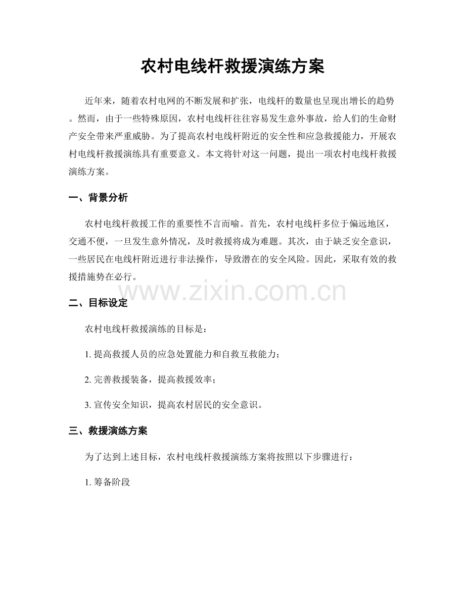 农村电线杆救援演练方案.docx_第1页