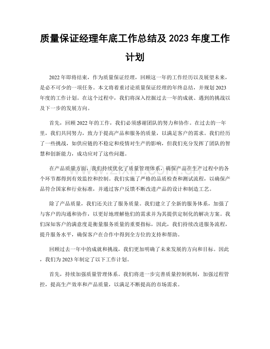 质量保证经理年底工作总结及2023年度工作计划.docx_第1页