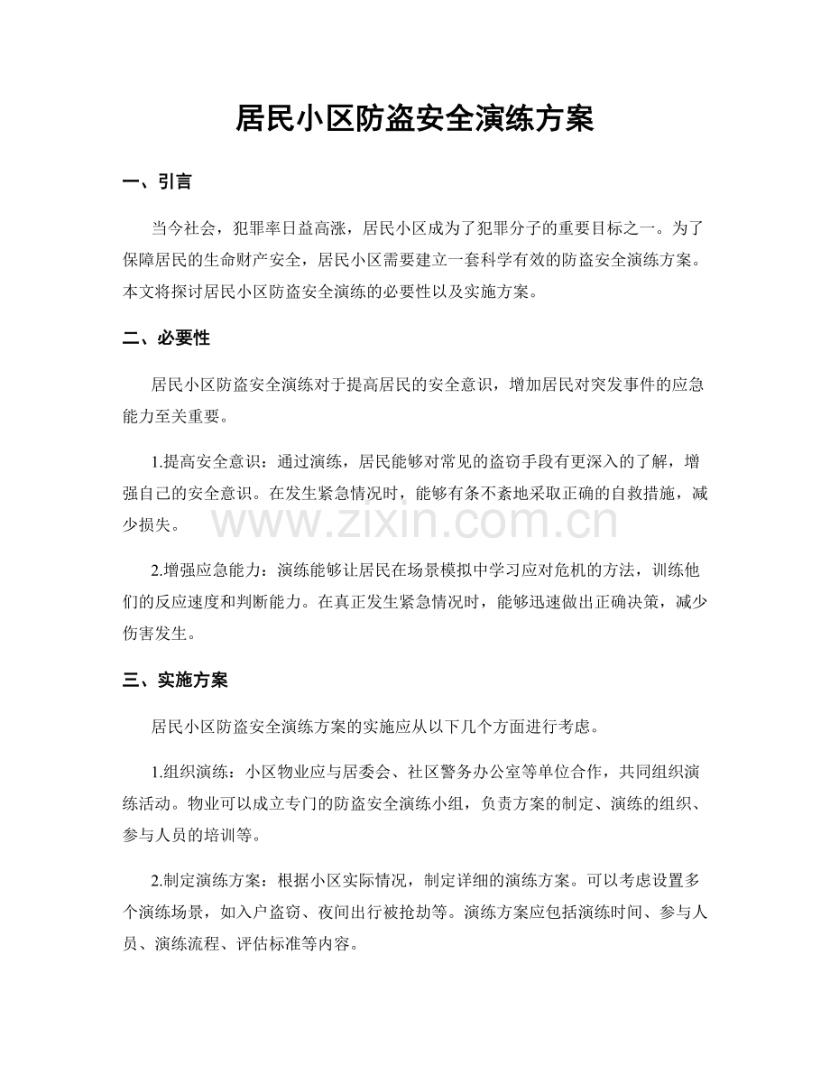 居民小区防盗安全演练方案.docx_第1页