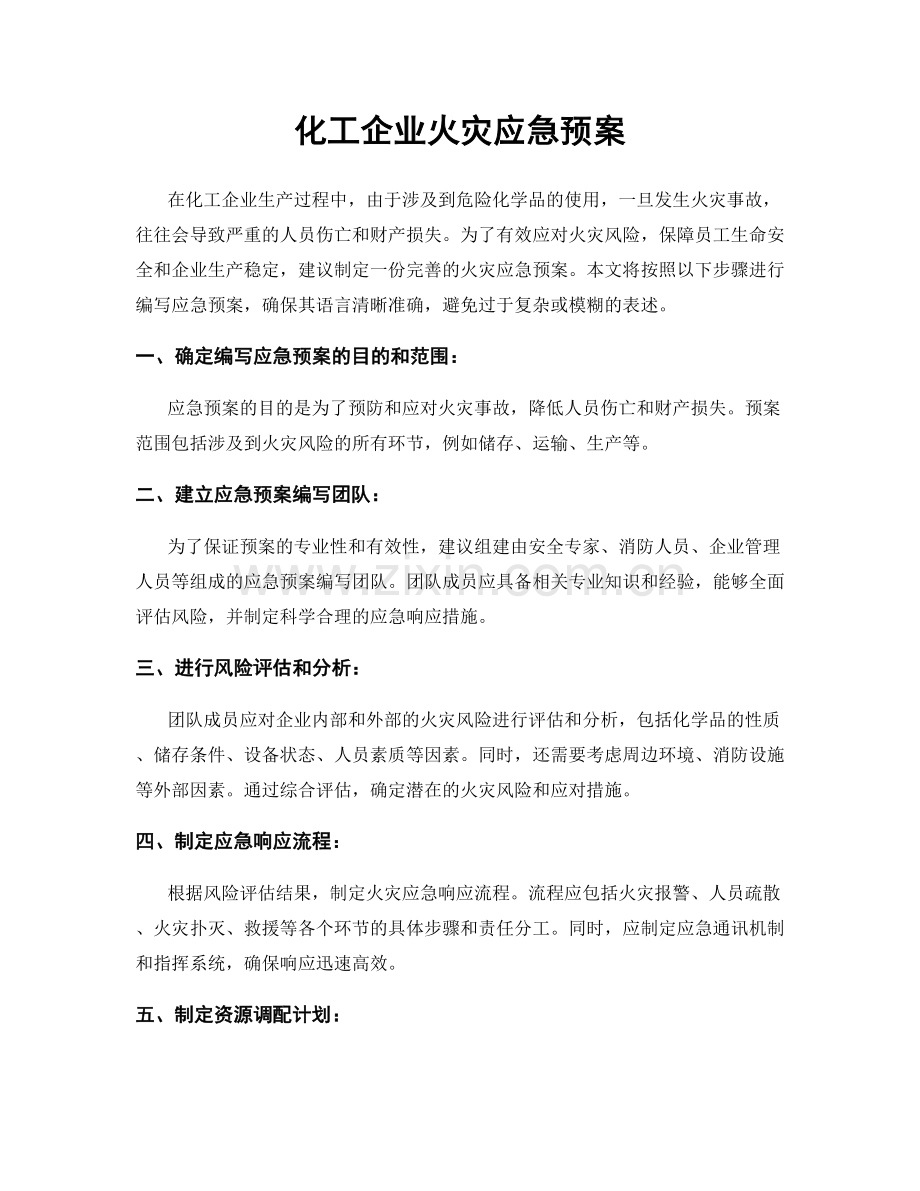 化工企业火灾应急预案.docx_第1页