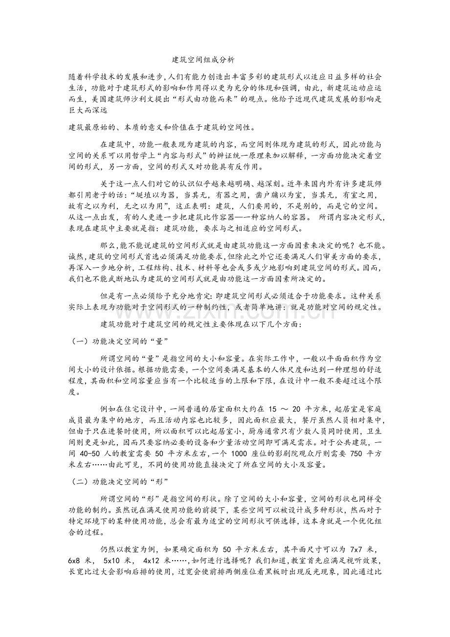 建筑空间组成分析.doc_第1页