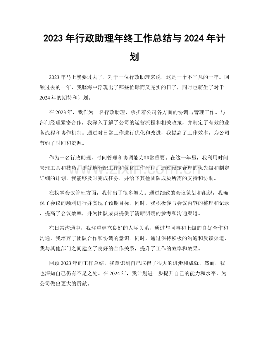 2023年行政助理年终工作总结与2024年计划.docx_第1页