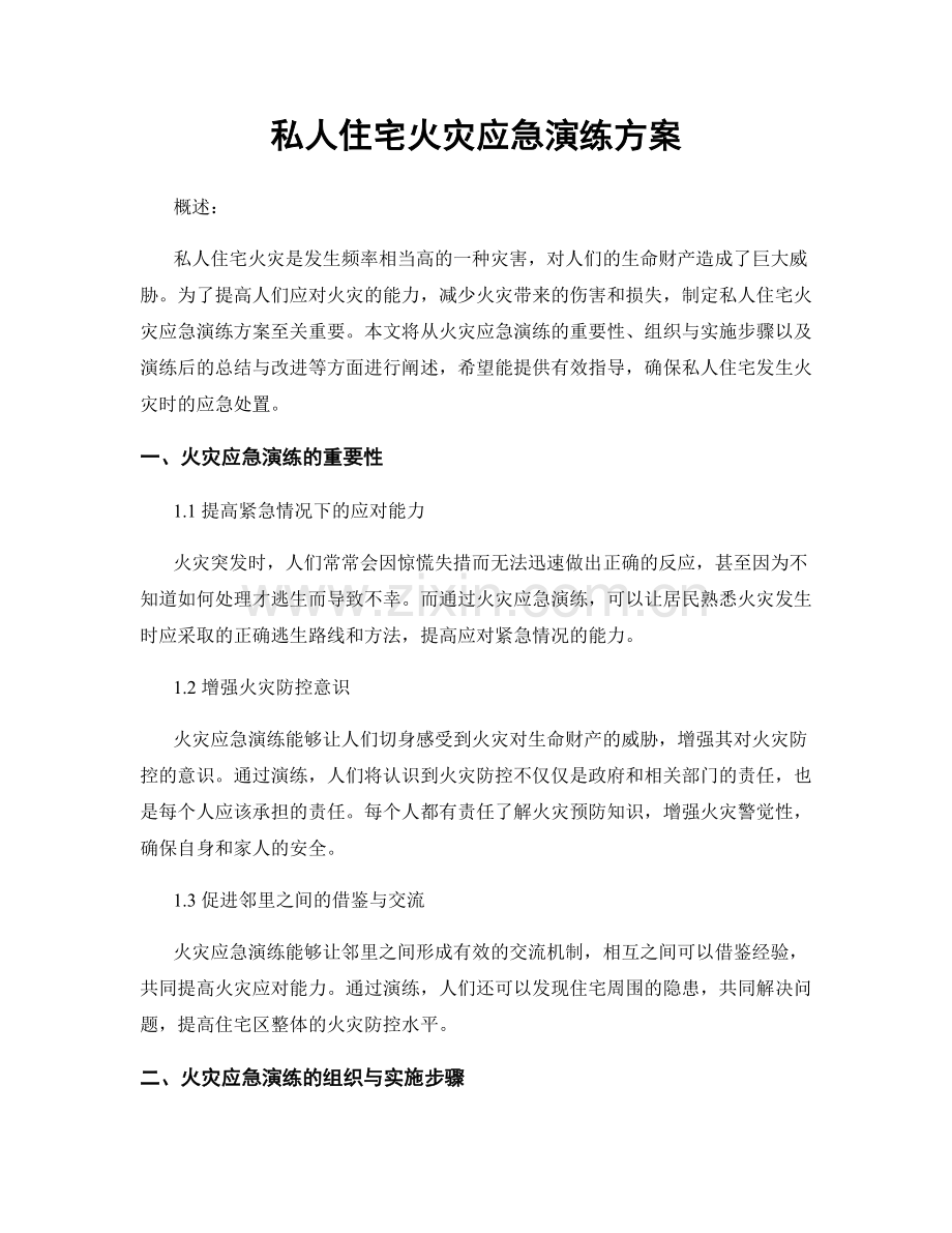 私人住宅火灾应急演练方案.docx_第1页