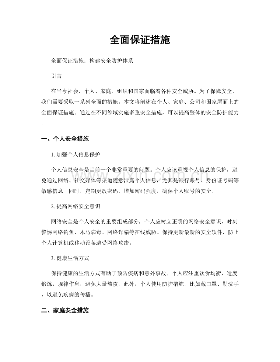 全面保证措施.docx_第1页