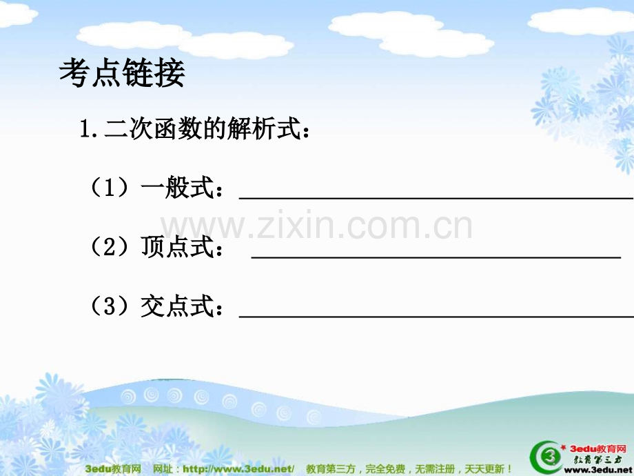届中考数学知识点复习.ppt_第2页