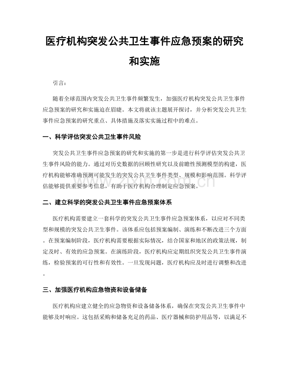 医疗机构突发公共卫生事件应急预案的研究和实施.docx_第1页