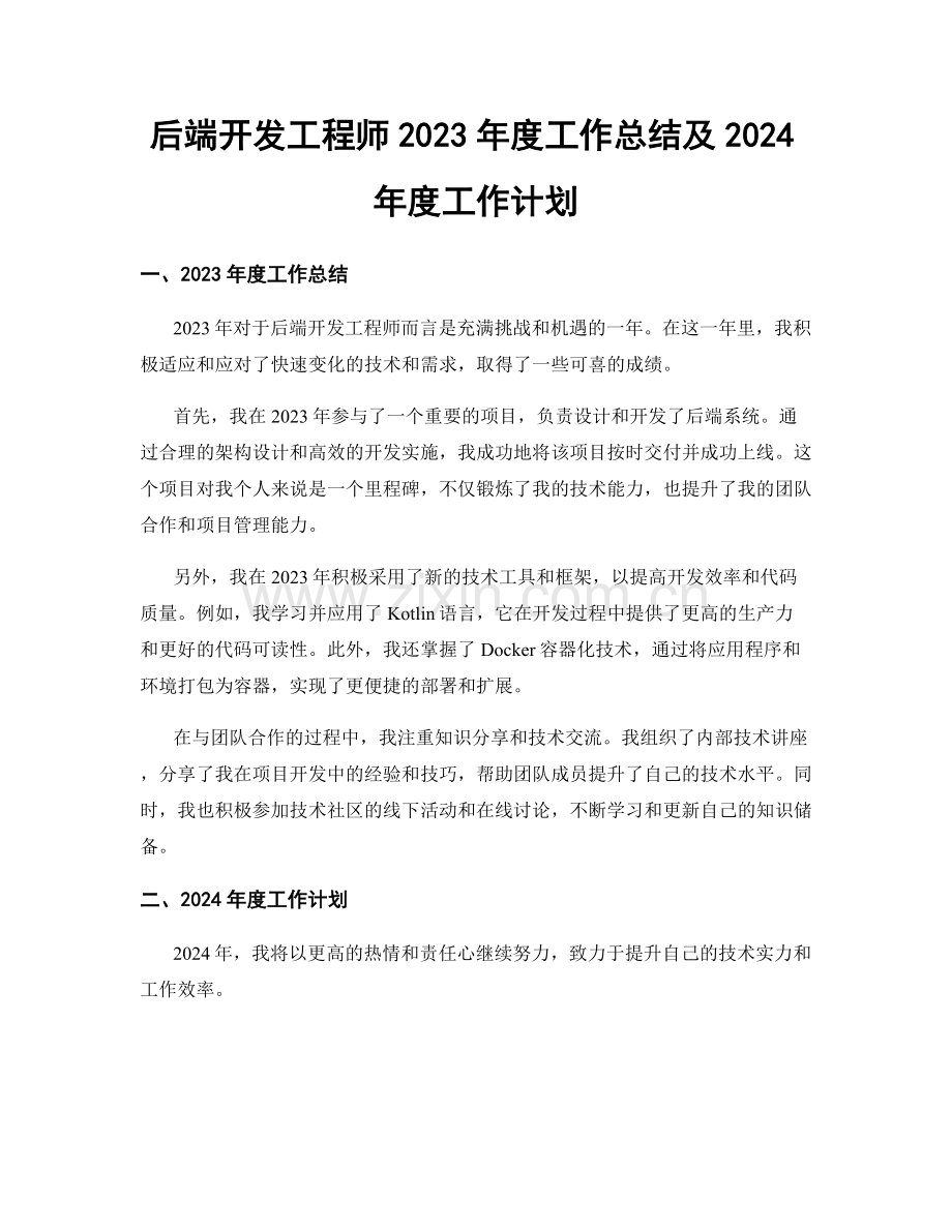 后端开发工程师2023年度工作总结及2024年度工作计划.docx_第1页