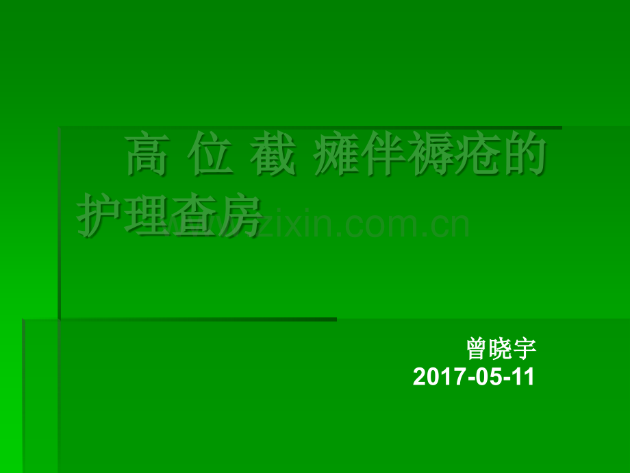 护理查房——高位截瘫伴褥疮.ppt_第1页