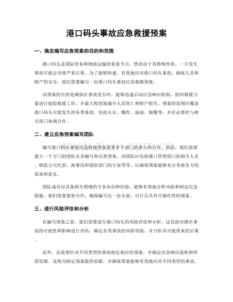 港口码头事故应急救援预案.docx_第1页