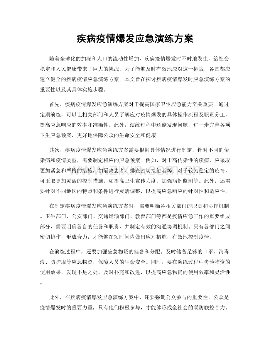 疾病疫情爆发应急演练方案.docx_第1页