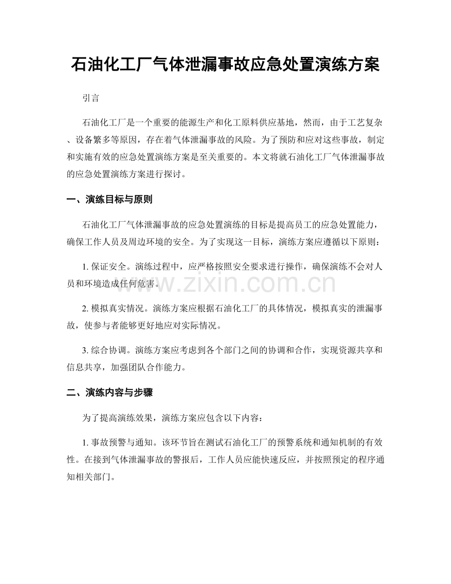 石油化工厂气体泄漏事故应急处置演练方案.docx_第1页