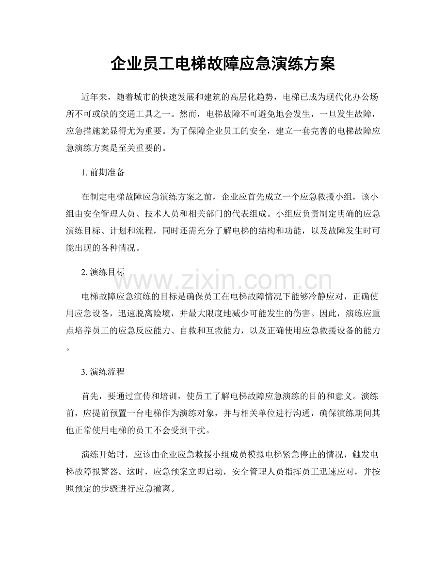 企业员工电梯故障应急演练方案.docx_第1页