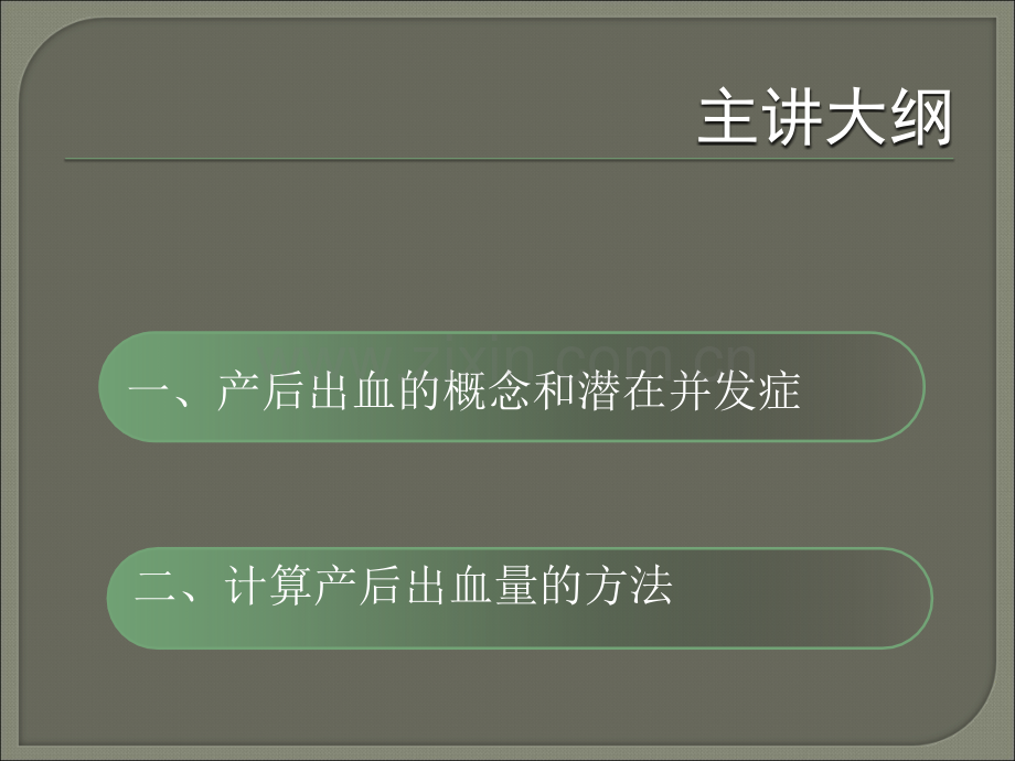 如何精确计算产后出血量.ppt_第2页