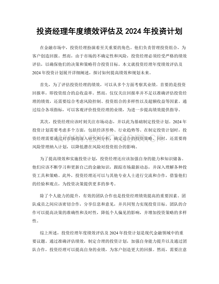 投资经理年度绩效评估及2024年投资计划.docx_第1页