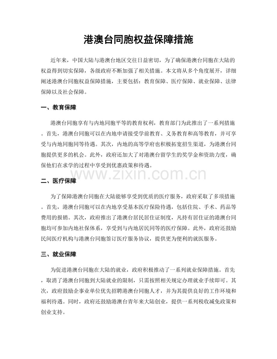 港澳台同胞权益保障措施.docx_第1页