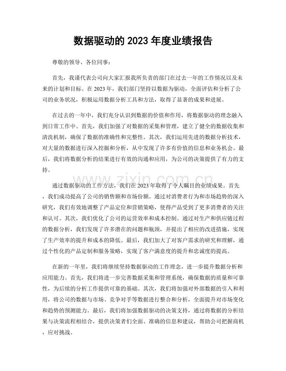 数据驱动的2023年度业绩报告.docx_第1页
