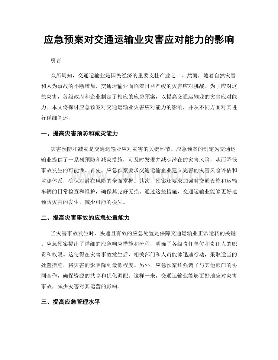 应急预案对交通运输业灾害应对能力的影响.docx_第1页