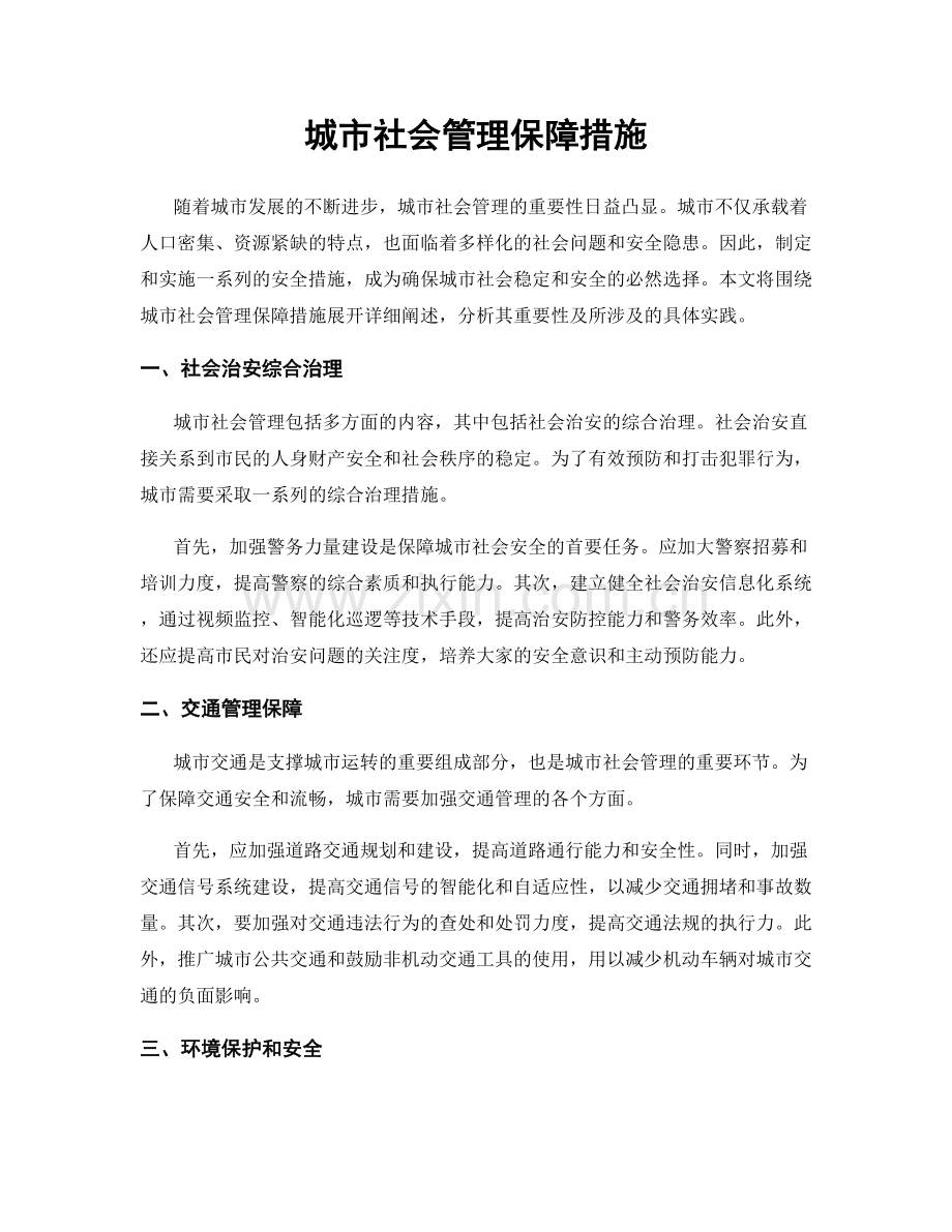 城市社会管理保障措施.docx_第1页