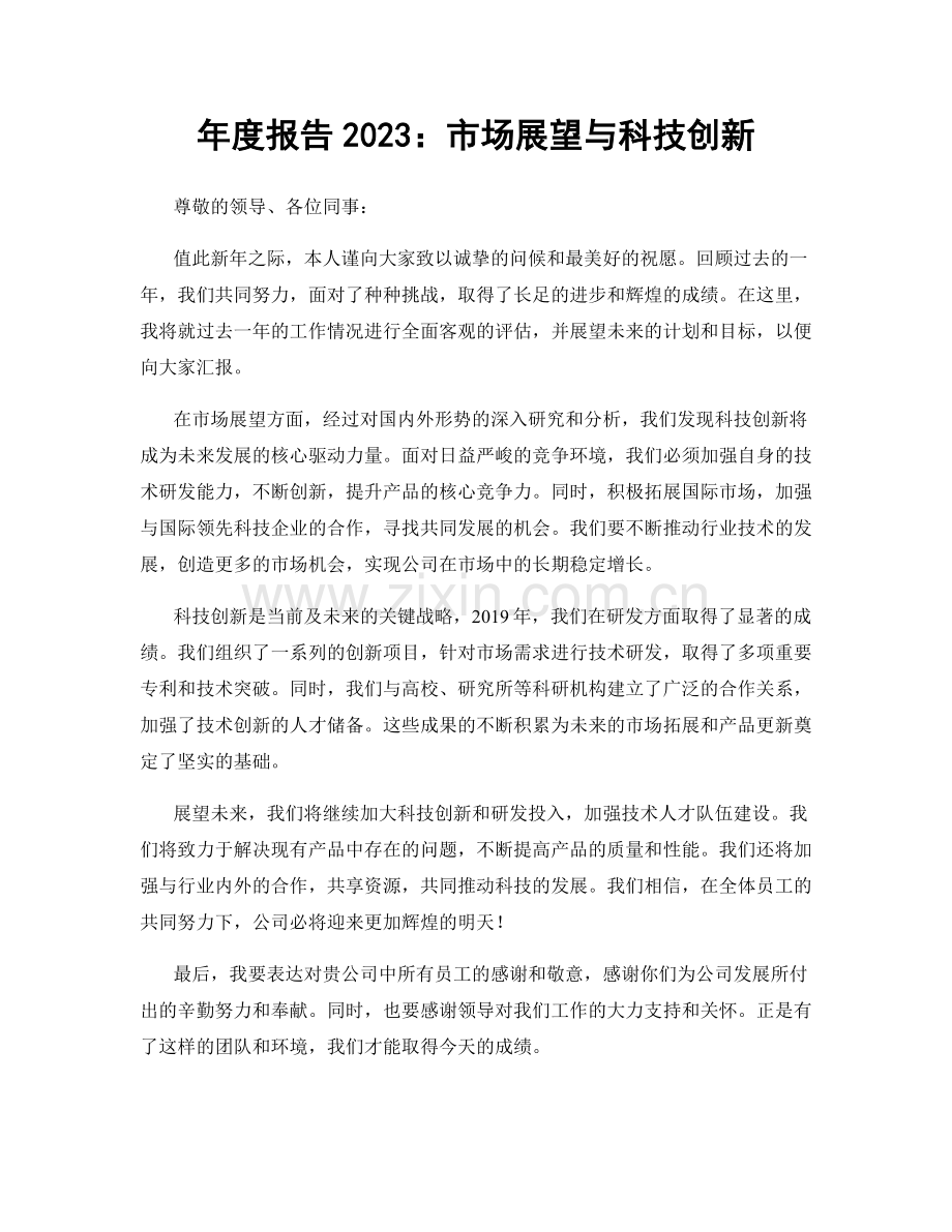 年度报告2023：市场展望与科技创新.docx_第1页