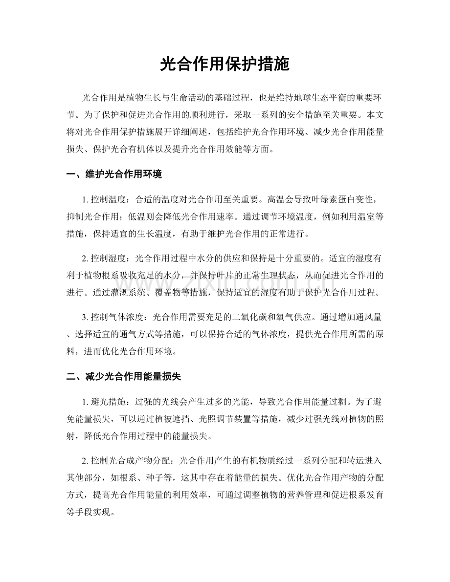 光合作用保护措施.docx_第1页