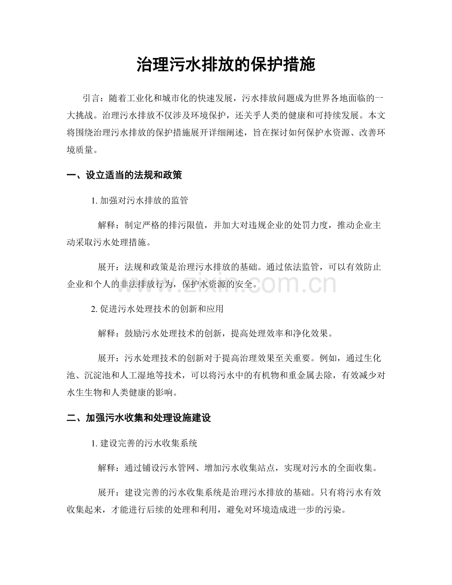 治理污水排放的保护措施.docx_第1页