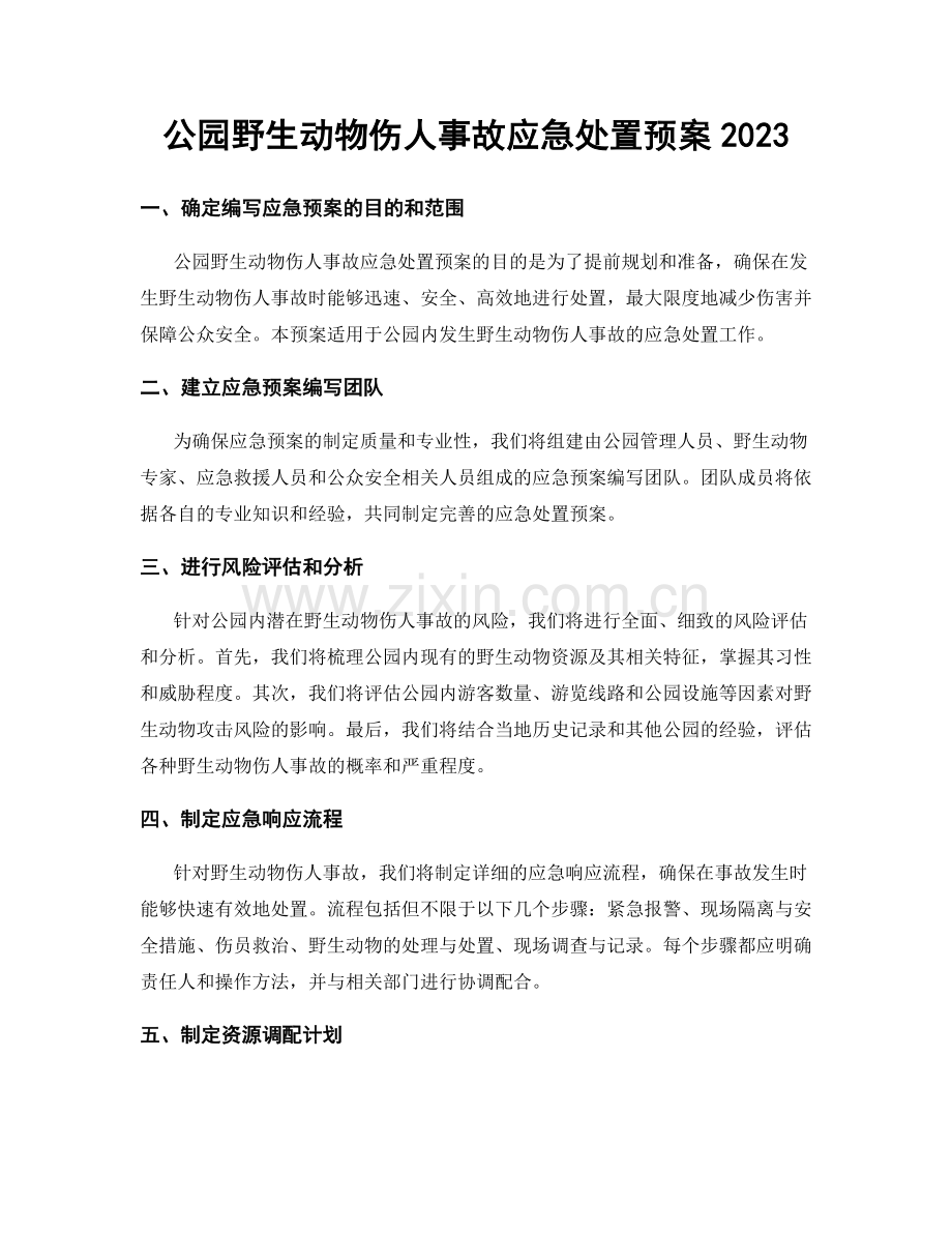 公园野生动物伤人事故应急处置预案2023.docx_第1页